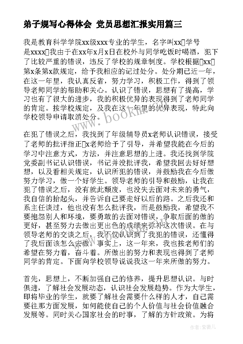 2023年弟子规写心得体会 党员思想汇报(大全8篇)