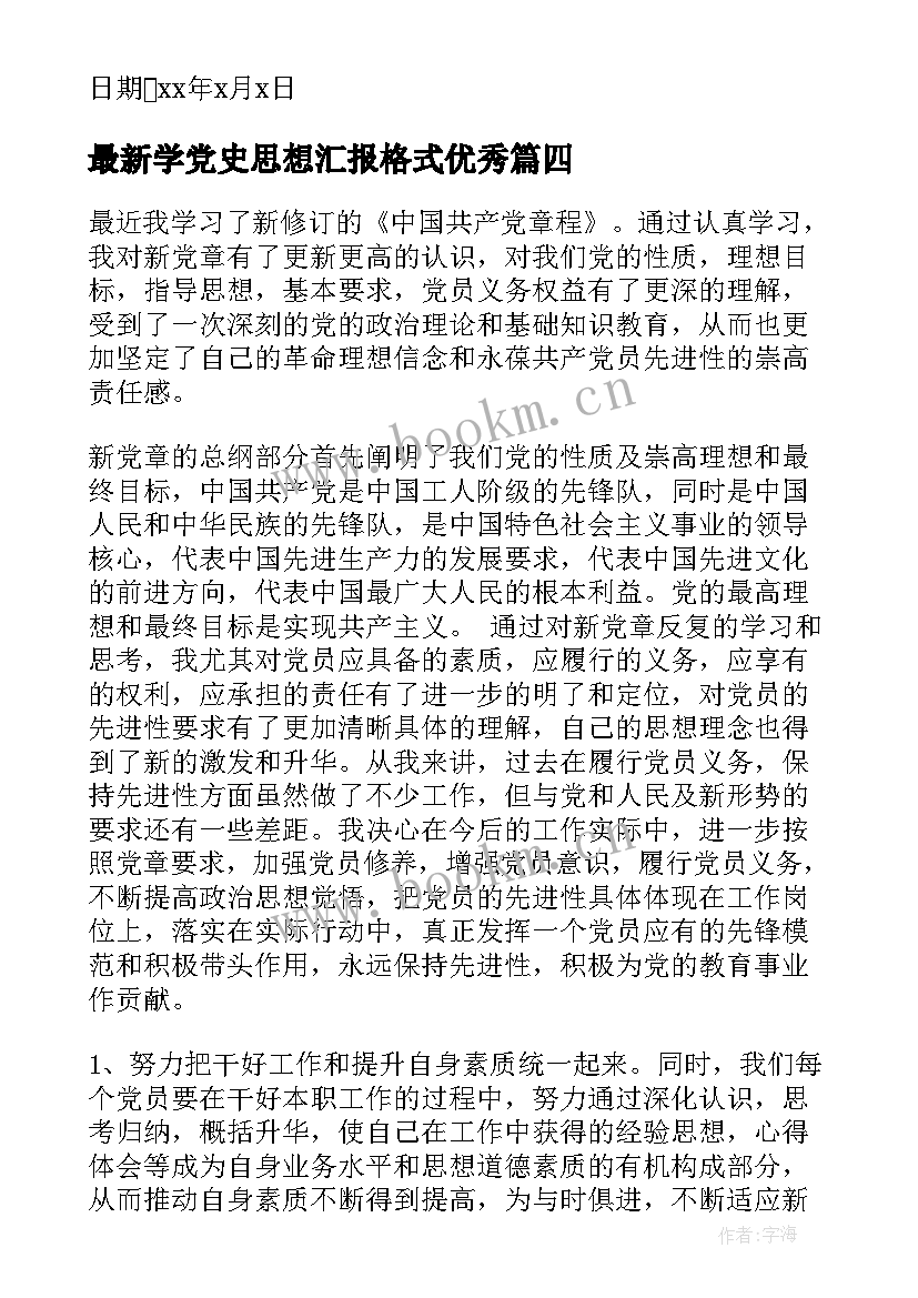 2023年学党史思想汇报格式(模板6篇)