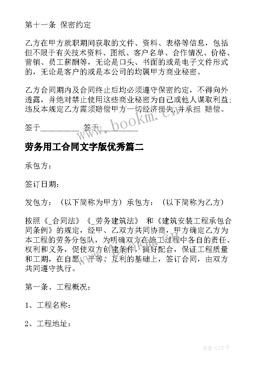 最新劳务用工合同文字版(汇总10篇)