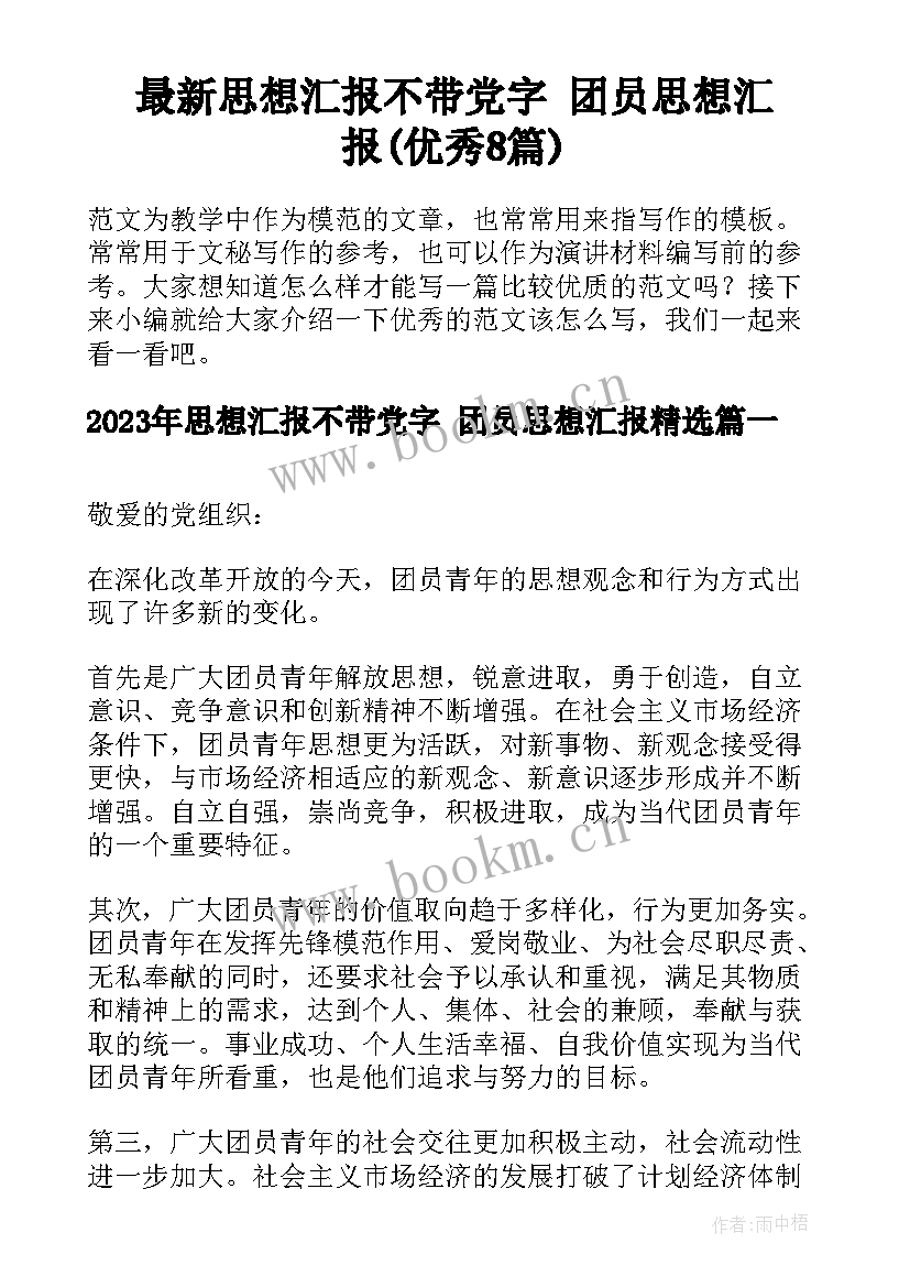 最新思想汇报不带党字 团员思想汇报(优秀8篇)