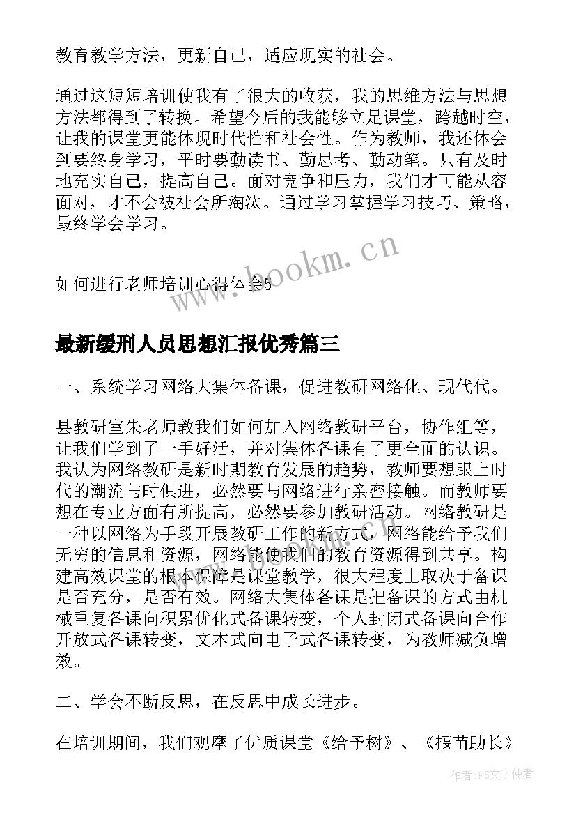 缓刑人员思想汇报(汇总5篇)