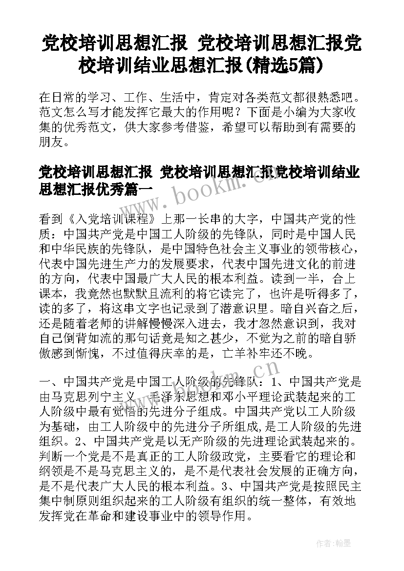 党校培训思想汇报 党校培训思想汇报党校培训结业思想汇报(精选5篇)