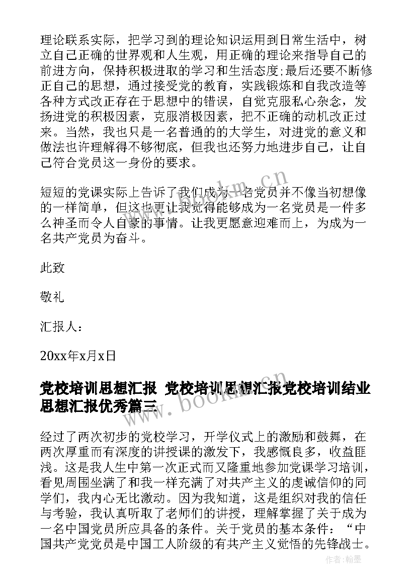 党校培训思想汇报 党校培训思想汇报党校培训结业思想汇报(精选5篇)