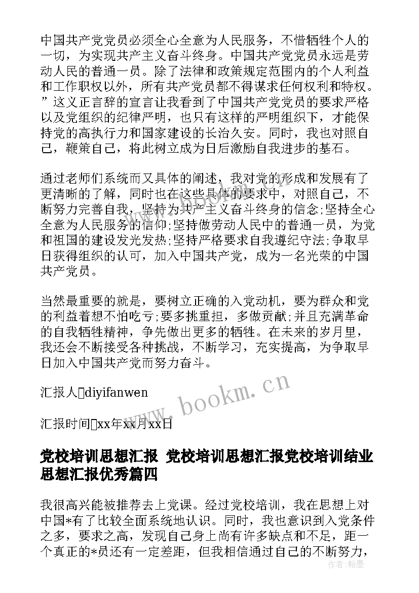 党校培训思想汇报 党校培训思想汇报党校培训结业思想汇报(精选5篇)