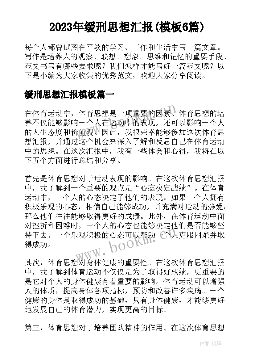 2023年缓刑思想汇报(模板6篇)