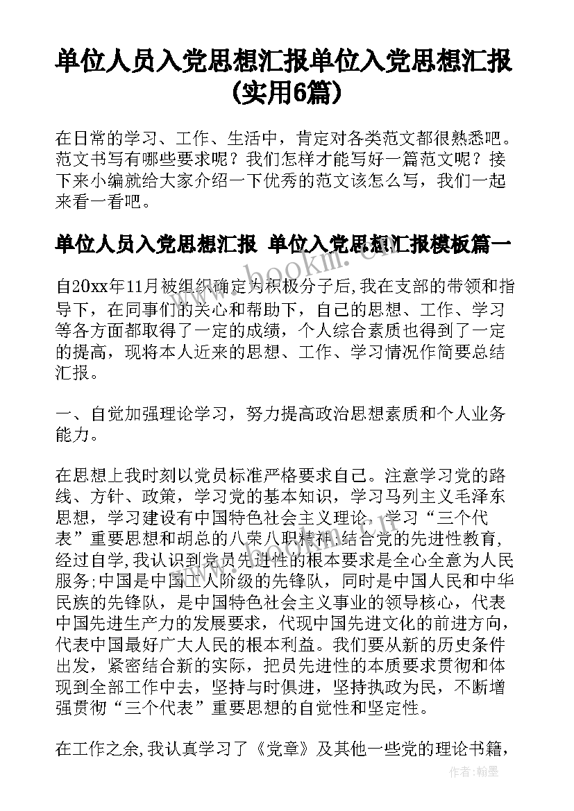 单位人员入党思想汇报 单位入党思想汇报(实用6篇)