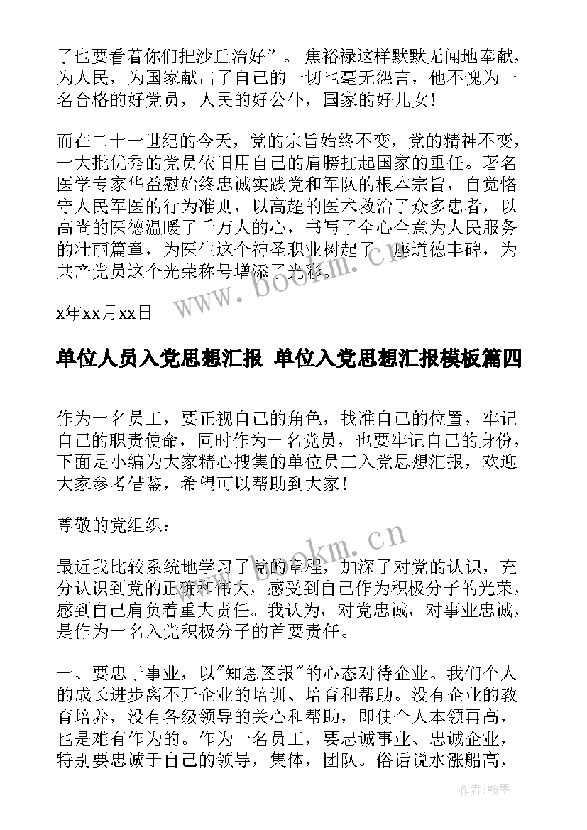 单位人员入党思想汇报 单位入党思想汇报(实用6篇)