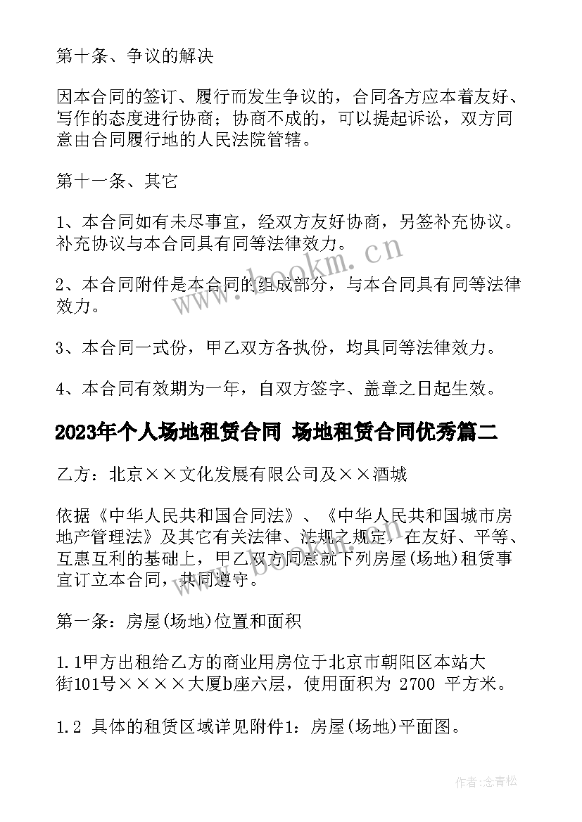 个人场地租赁合同 场地租赁合同(精选6篇)