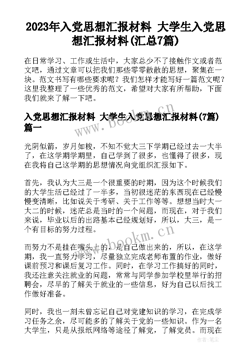 2023年入党思想汇报材料 大学生入党思想汇报材料(汇总7篇)