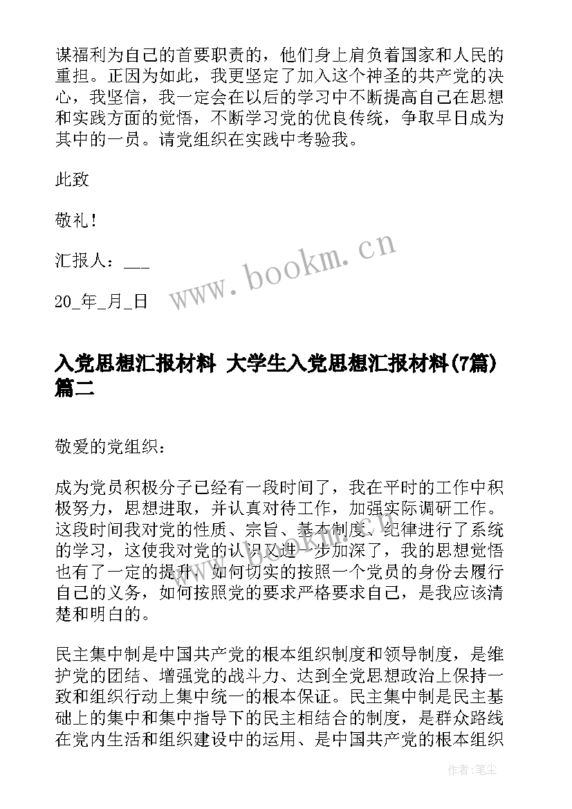 2023年入党思想汇报材料 大学生入党思想汇报材料(汇总7篇)