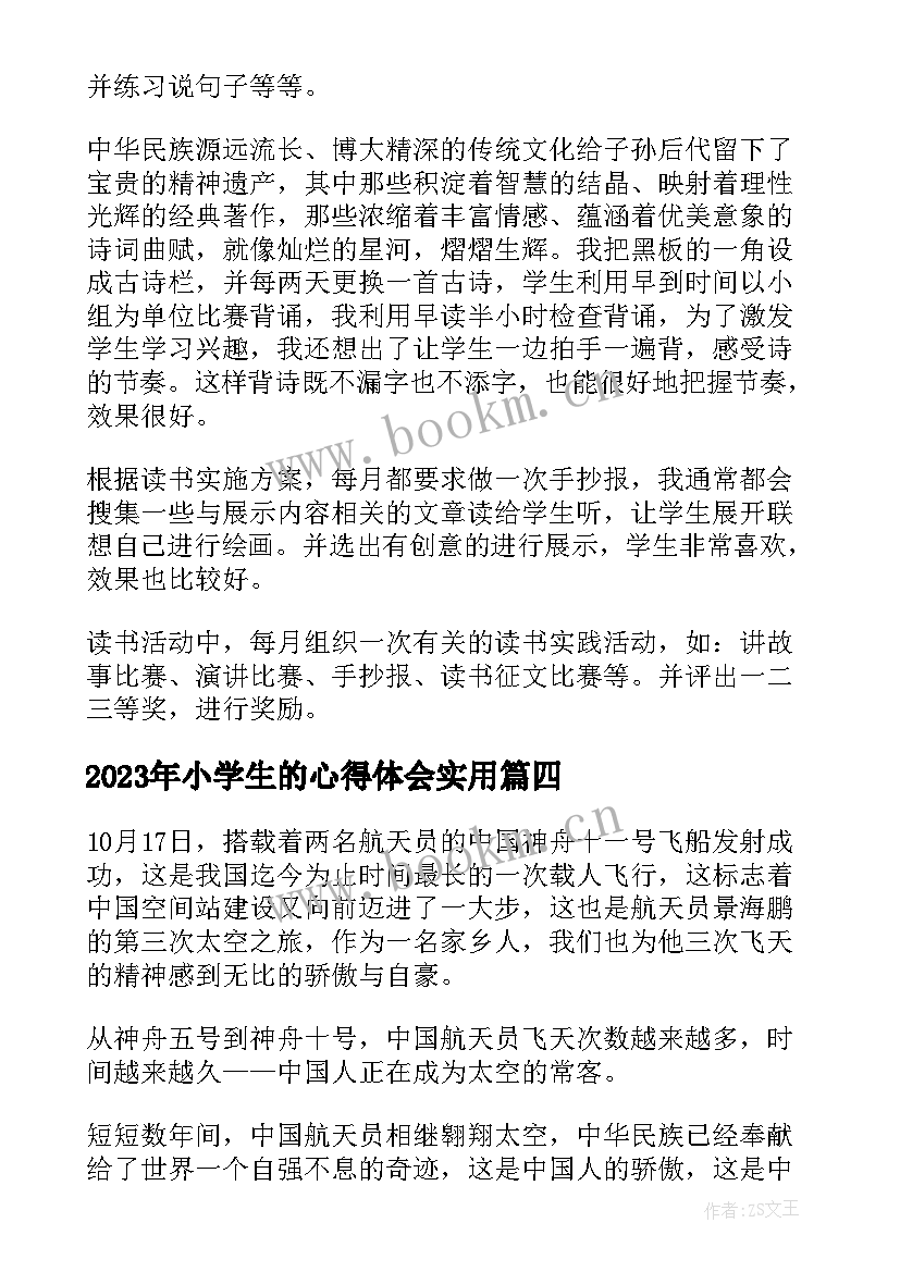 2023年小学生的心得体会(通用8篇)