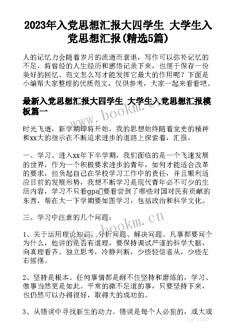 2023年入党思想汇报大四学生 大学生入党思想汇报(精选5篇)