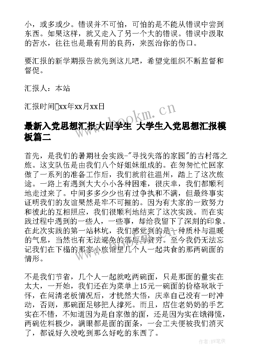 2023年入党思想汇报大四学生 大学生入党思想汇报(精选5篇)