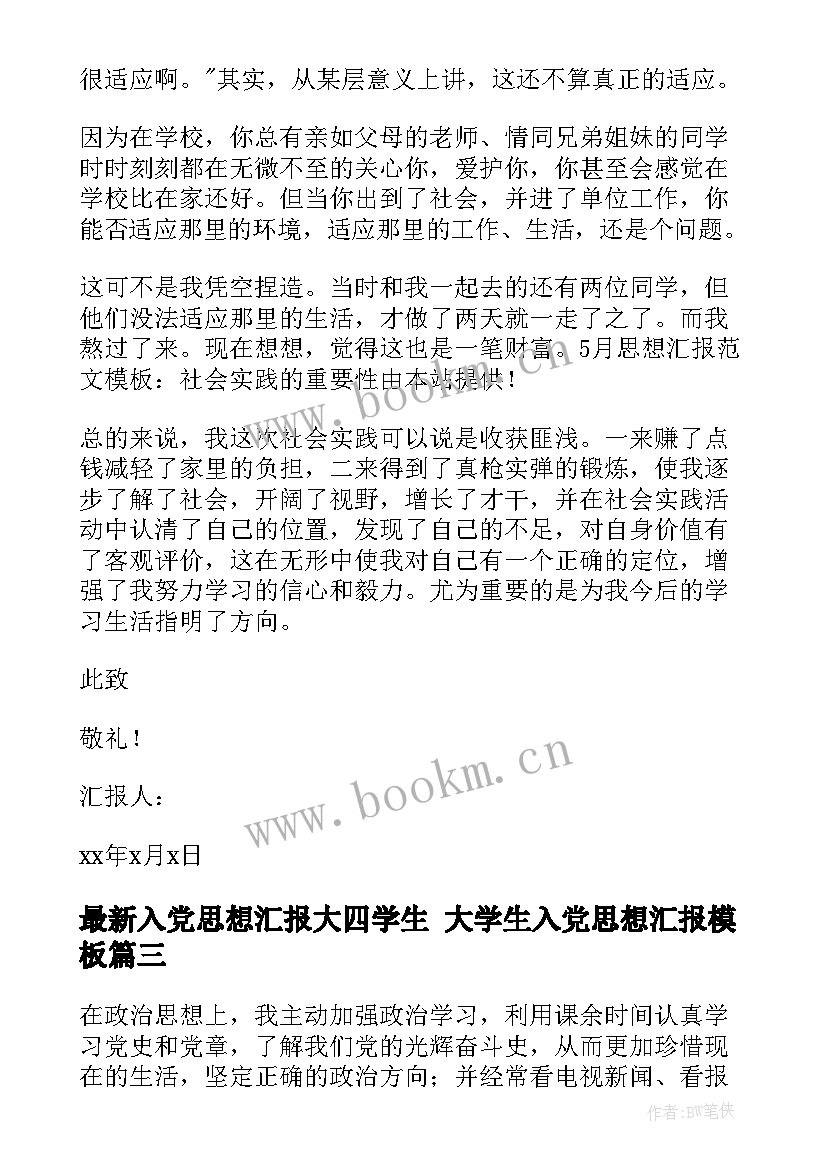 2023年入党思想汇报大四学生 大学生入党思想汇报(精选5篇)