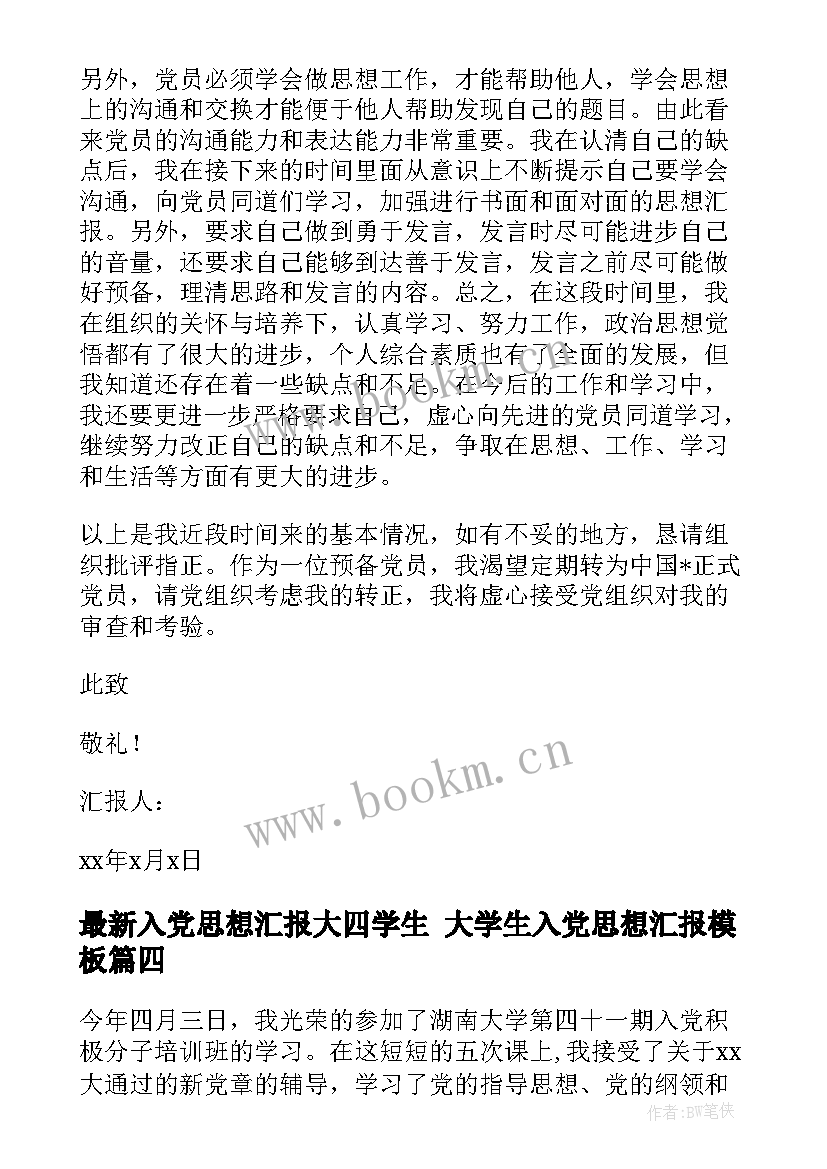 2023年入党思想汇报大四学生 大学生入党思想汇报(精选5篇)