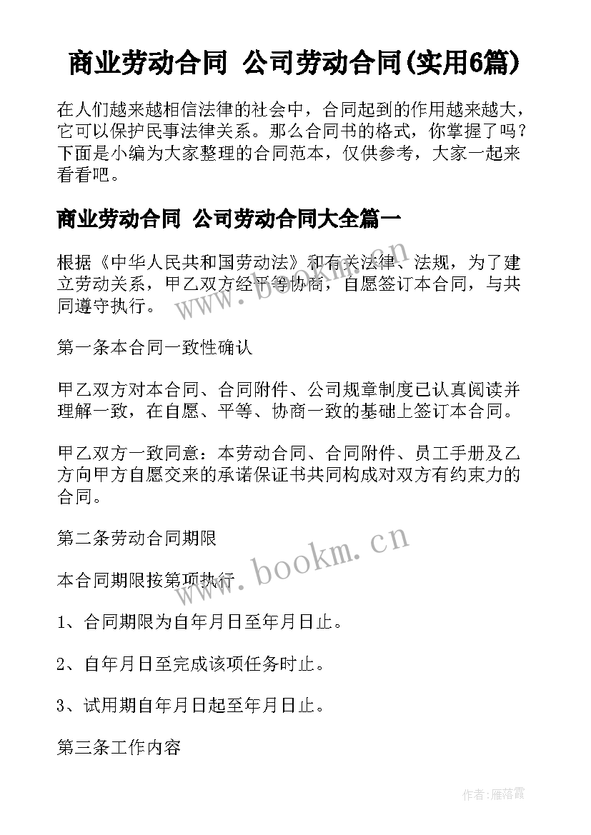 商业劳动合同 公司劳动合同(实用6篇)