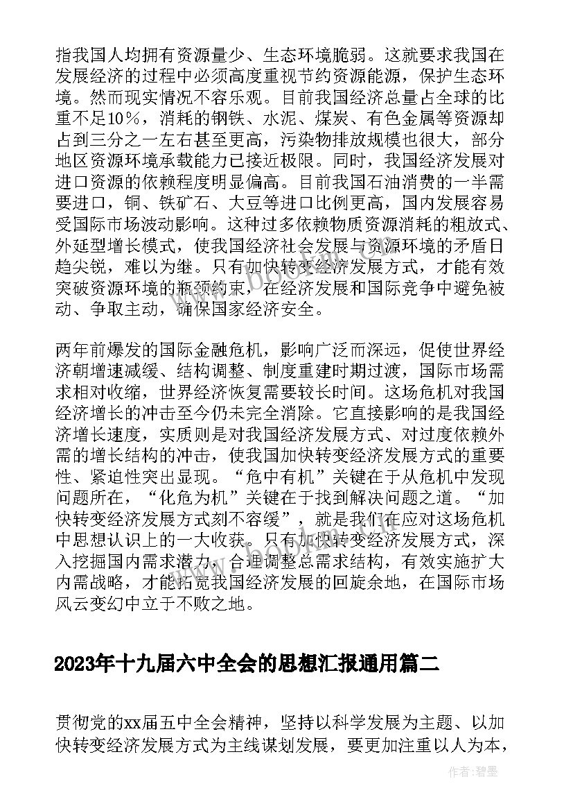 最新十九届六中全会的思想汇报(模板5篇)