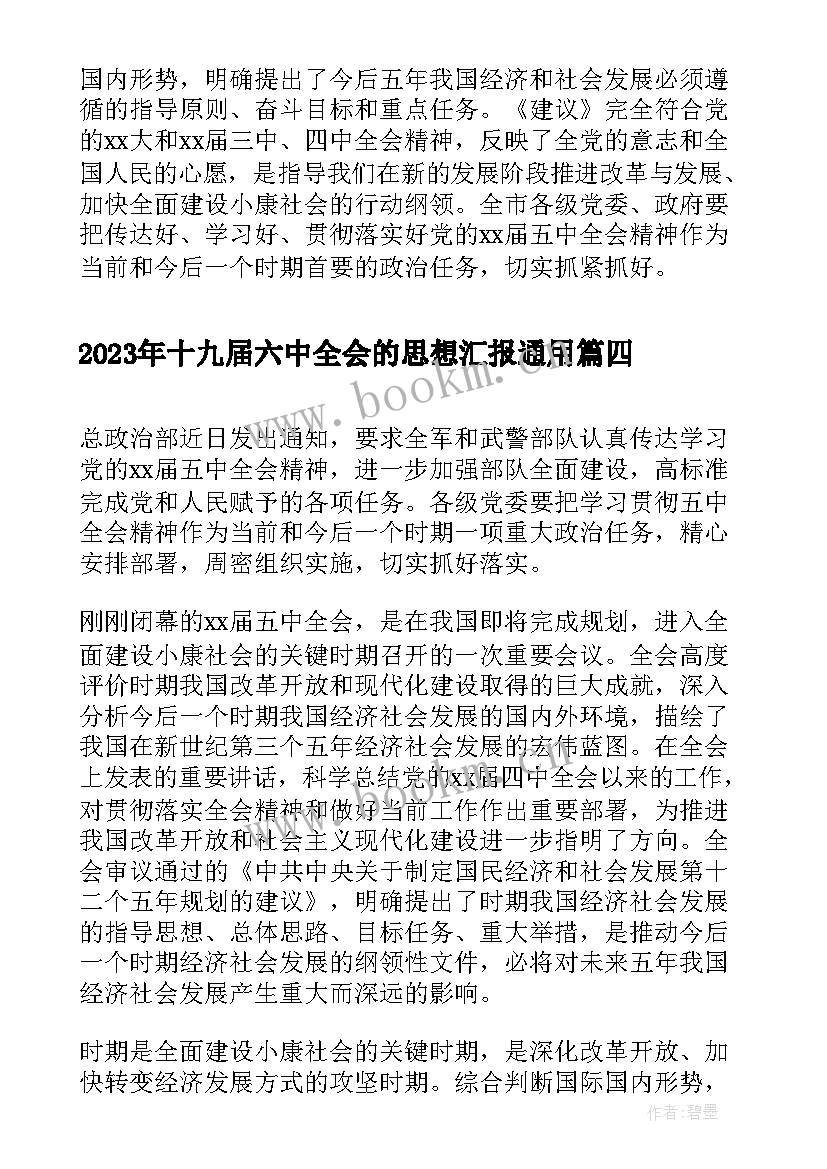 最新十九届六中全会的思想汇报(模板5篇)