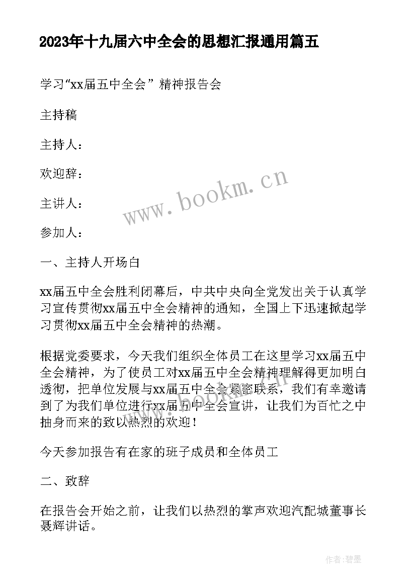 最新十九届六中全会的思想汇报(模板5篇)