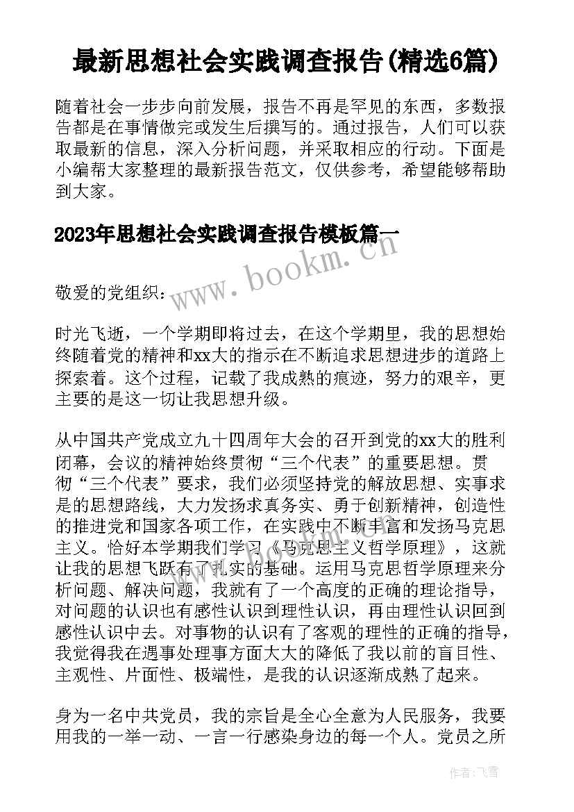 最新思想社会实践调查报告(精选6篇)