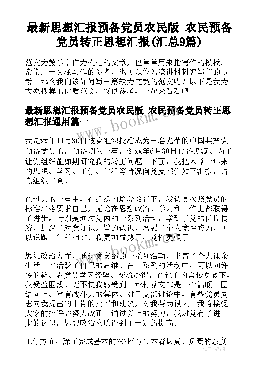 最新思想汇报预备党员农民版 农民预备党员转正思想汇报(汇总9篇)