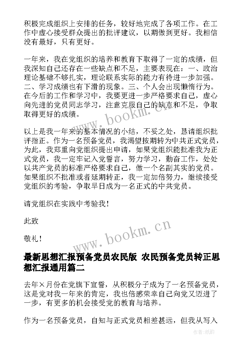 最新思想汇报预备党员农民版 农民预备党员转正思想汇报(汇总9篇)