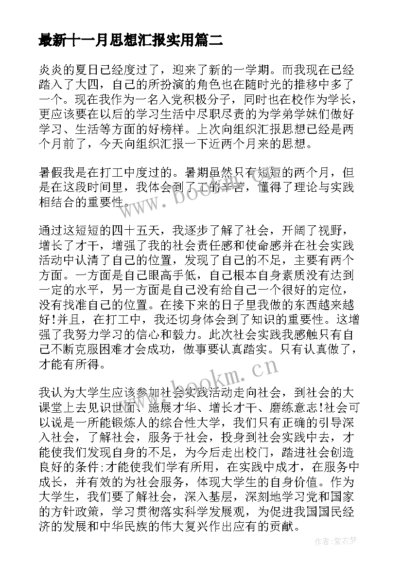 2023年十一月思想汇报(优质5篇)