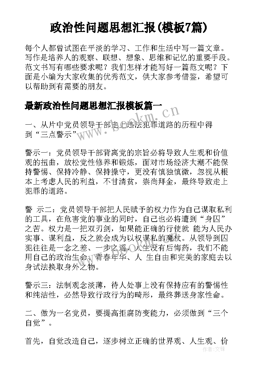 政治性问题思想汇报(模板7篇)