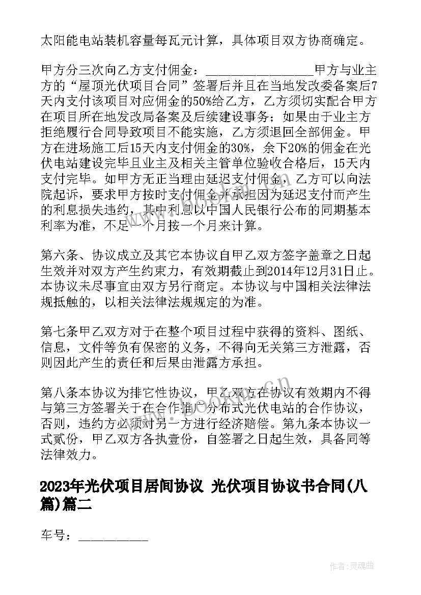 最新光伏项目居间协议 光伏项目协议书合同(实用8篇)