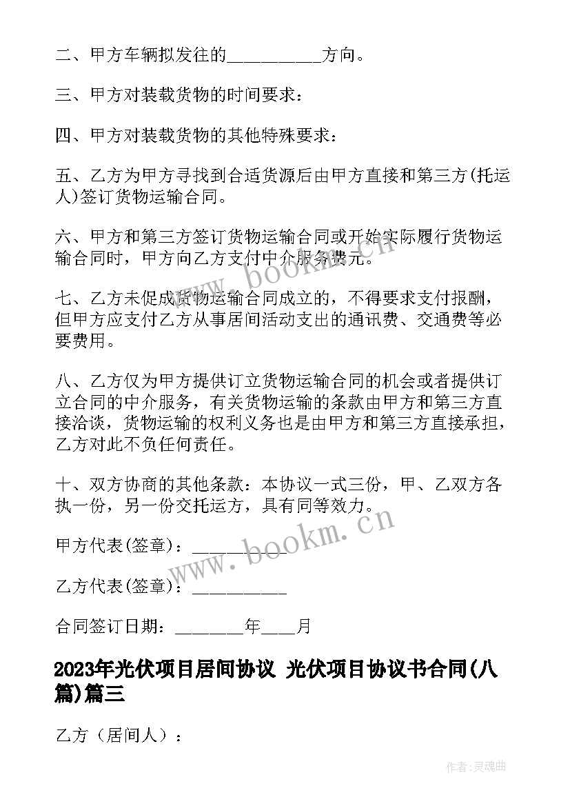 最新光伏项目居间协议 光伏项目协议书合同(实用8篇)