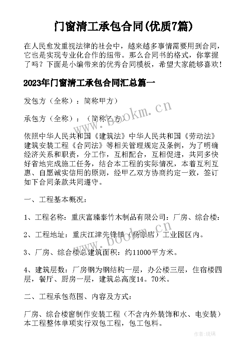 门窗清工承包合同(优质7篇)