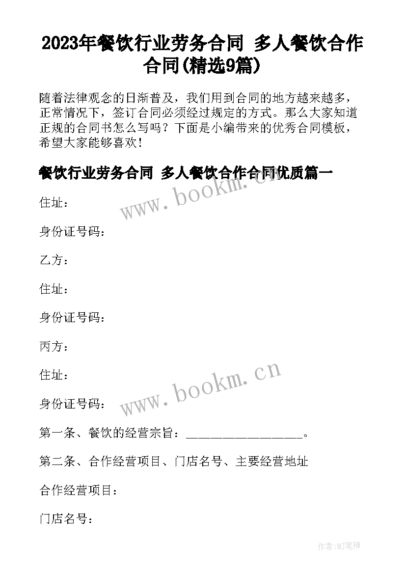 2023年餐饮行业劳务合同 多人餐饮合作合同(精选9篇)