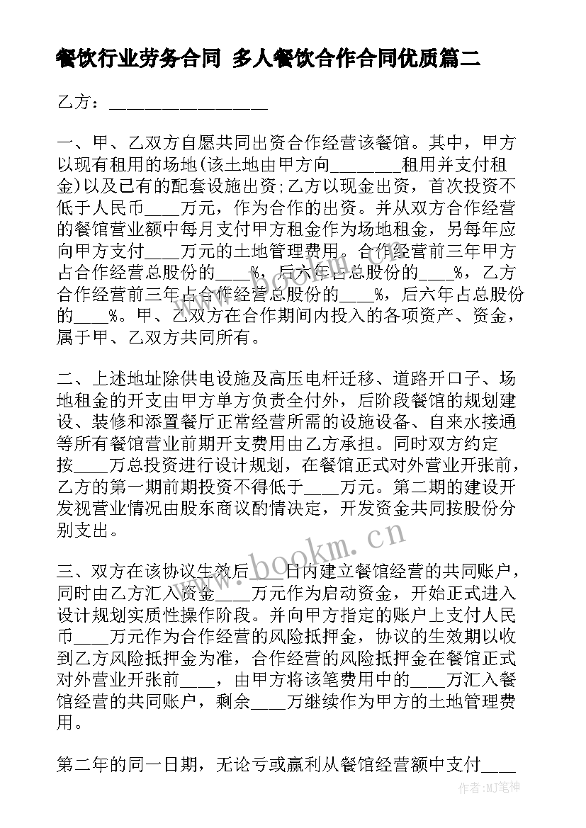 2023年餐饮行业劳务合同 多人餐饮合作合同(精选9篇)