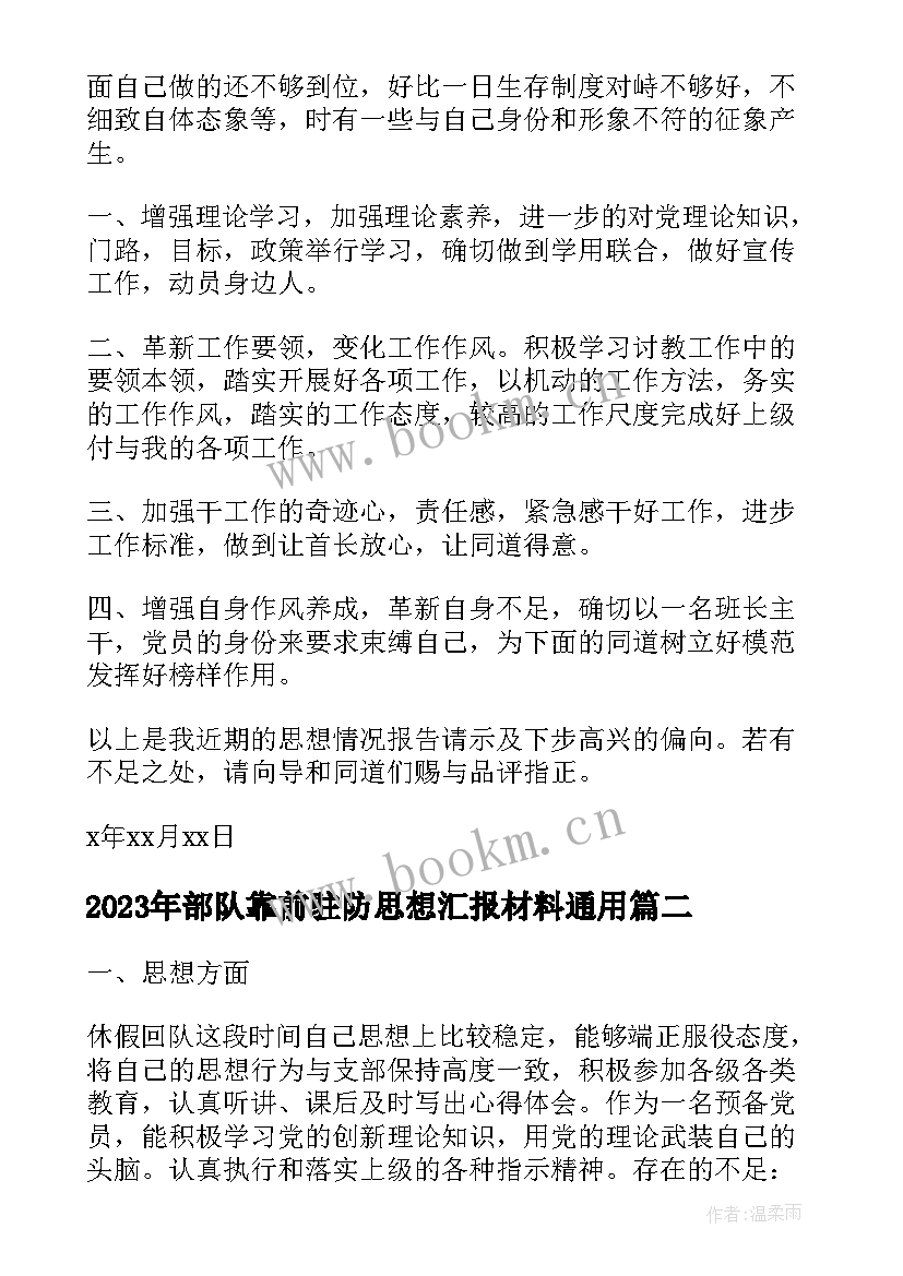 2023年部队靠前驻防思想汇报材料(汇总6篇)