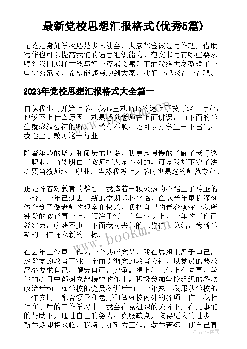 最新党校思想汇报格式(优秀5篇)