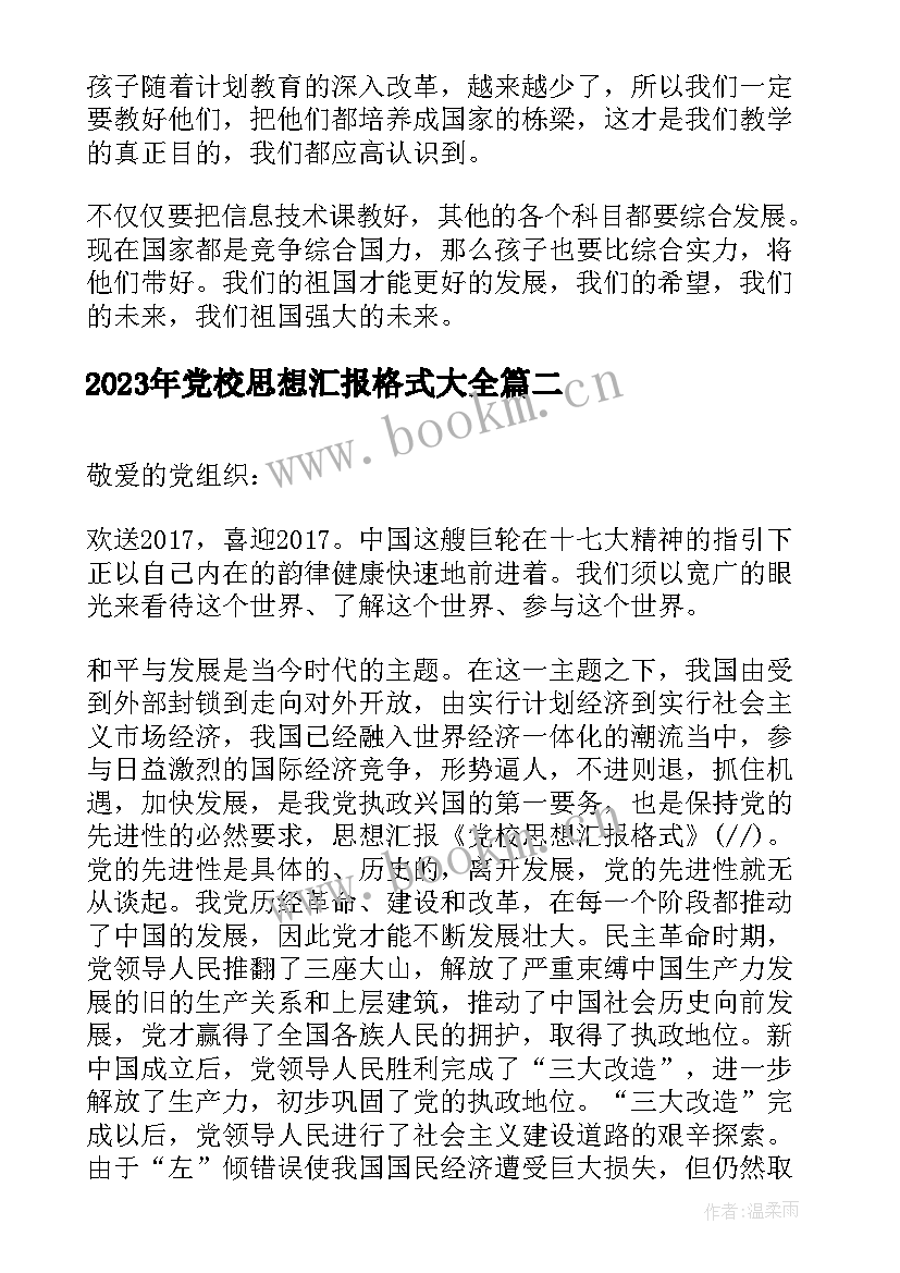 最新党校思想汇报格式(优秀5篇)