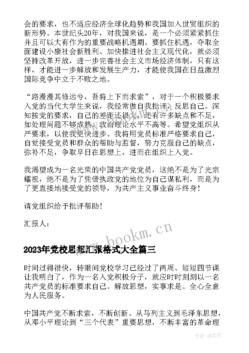 最新党校思想汇报格式(优秀5篇)