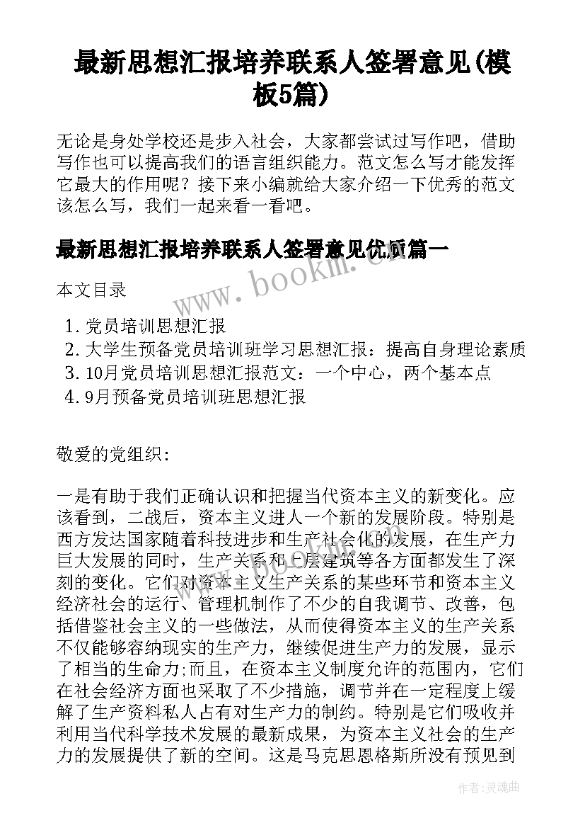 最新思想汇报培养联系人签署意见(模板5篇)