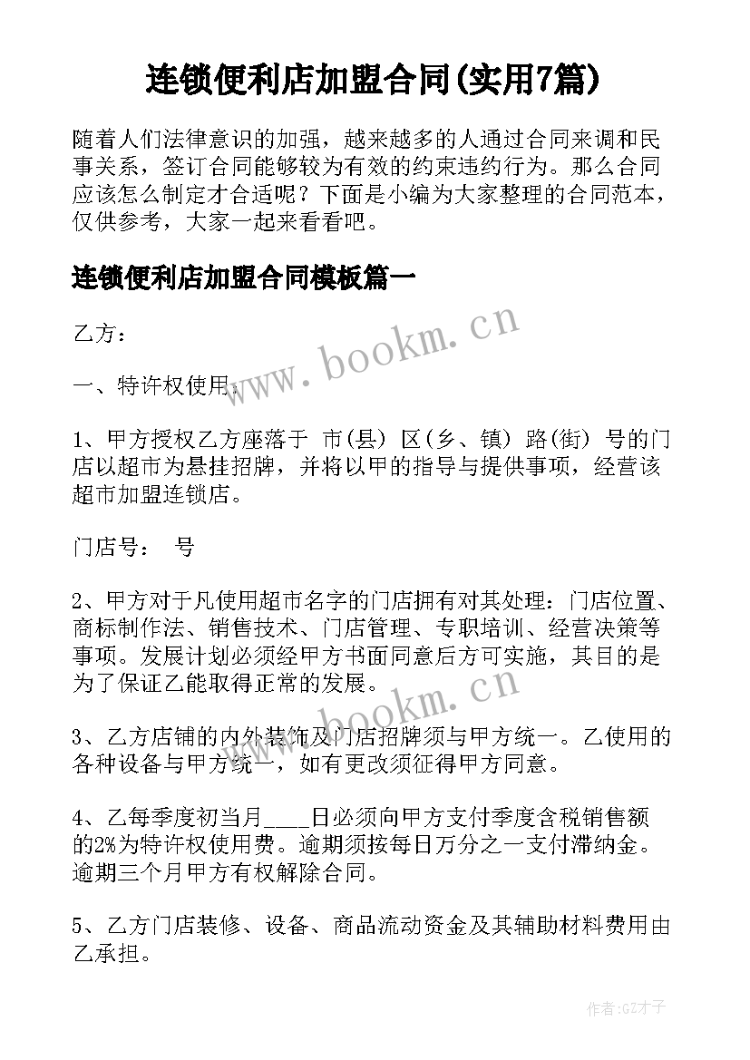 连锁便利店加盟合同(实用7篇)