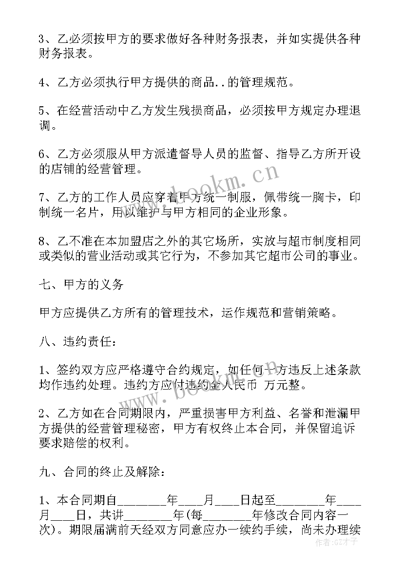 连锁便利店加盟合同(实用7篇)