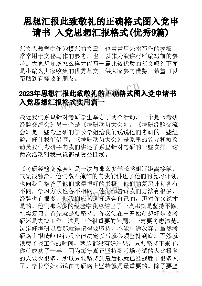 思想汇报此致敬礼的正确格式图入党申请书 入党思想汇报格式(优秀9篇)