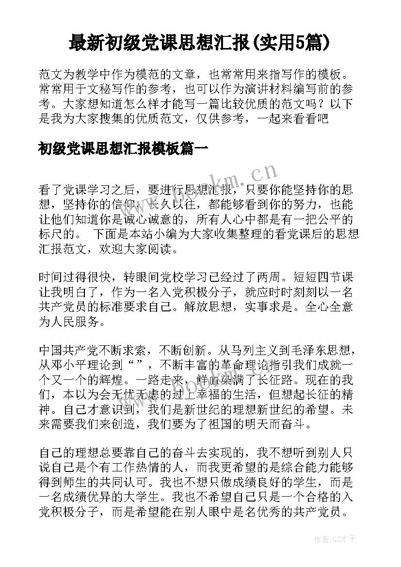 最新初级党课思想汇报(实用5篇)