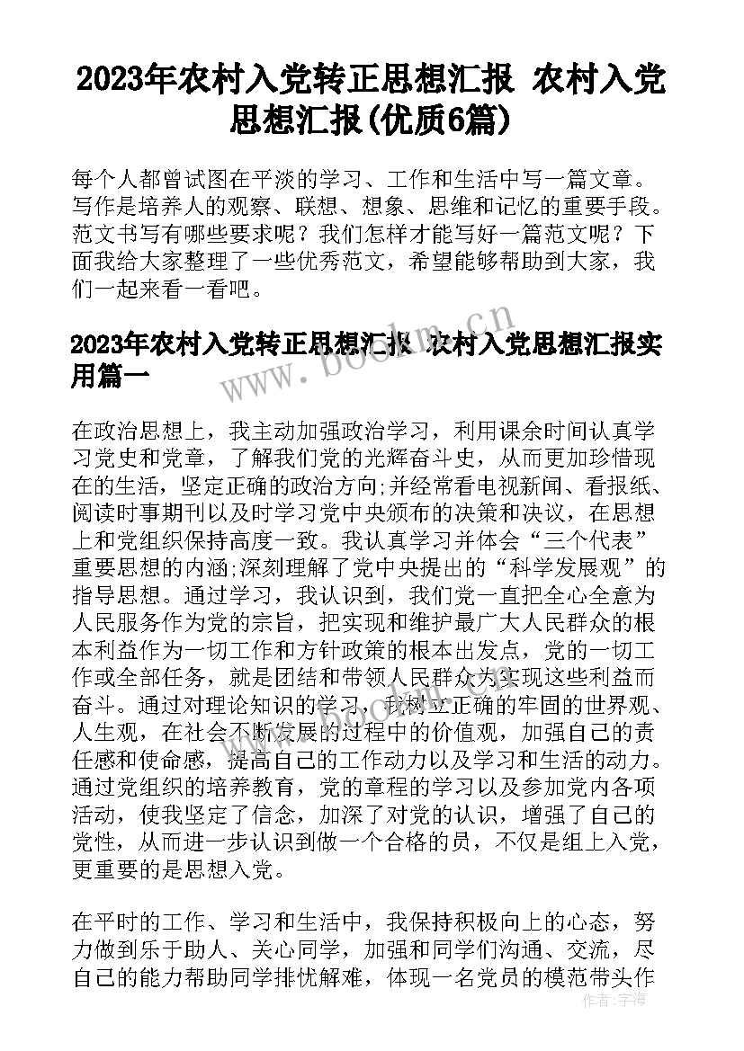 2023年农村入党转正思想汇报 农村入党思想汇报(优质6篇)