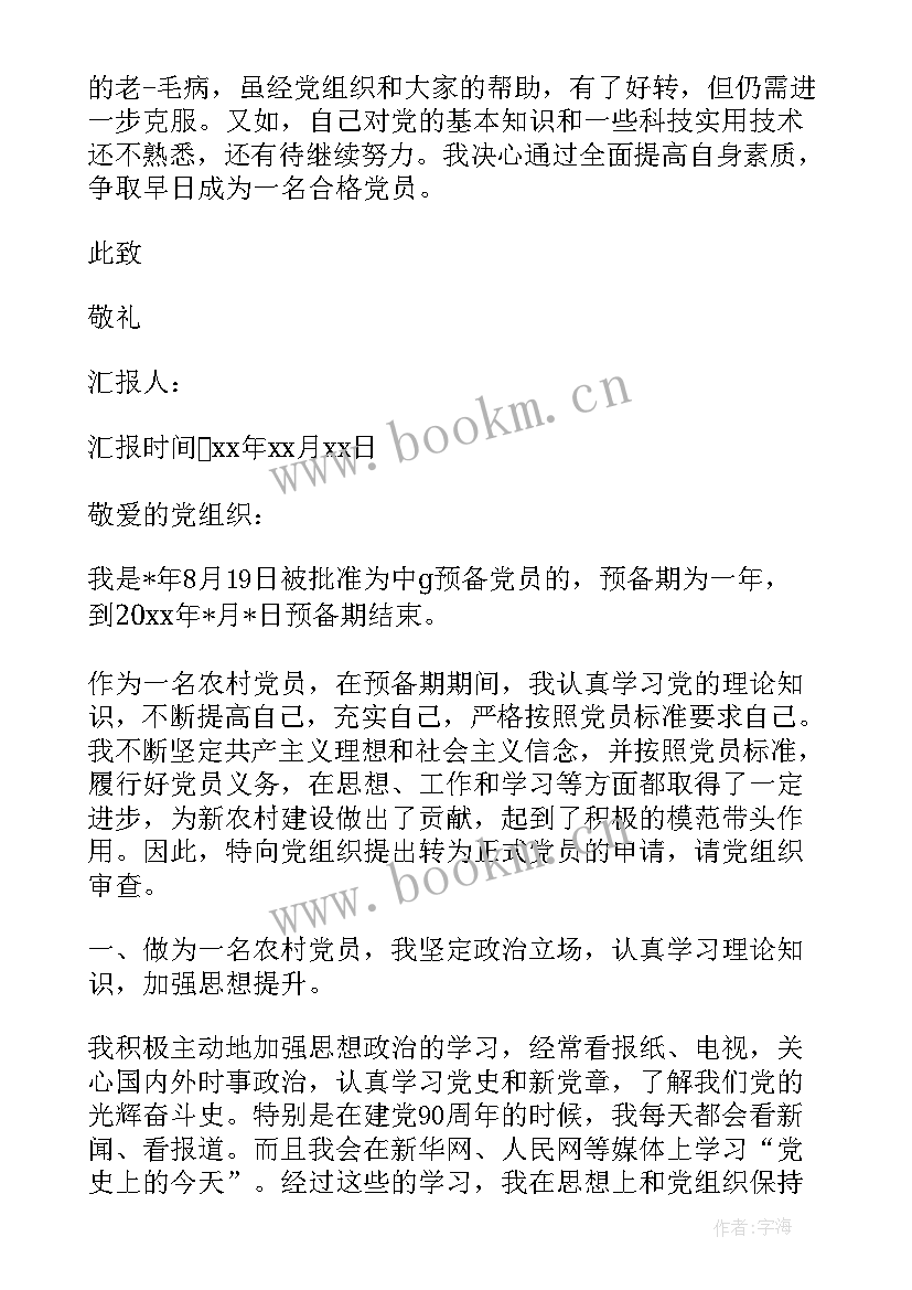 2023年农村入党转正思想汇报 农村入党思想汇报(优质6篇)