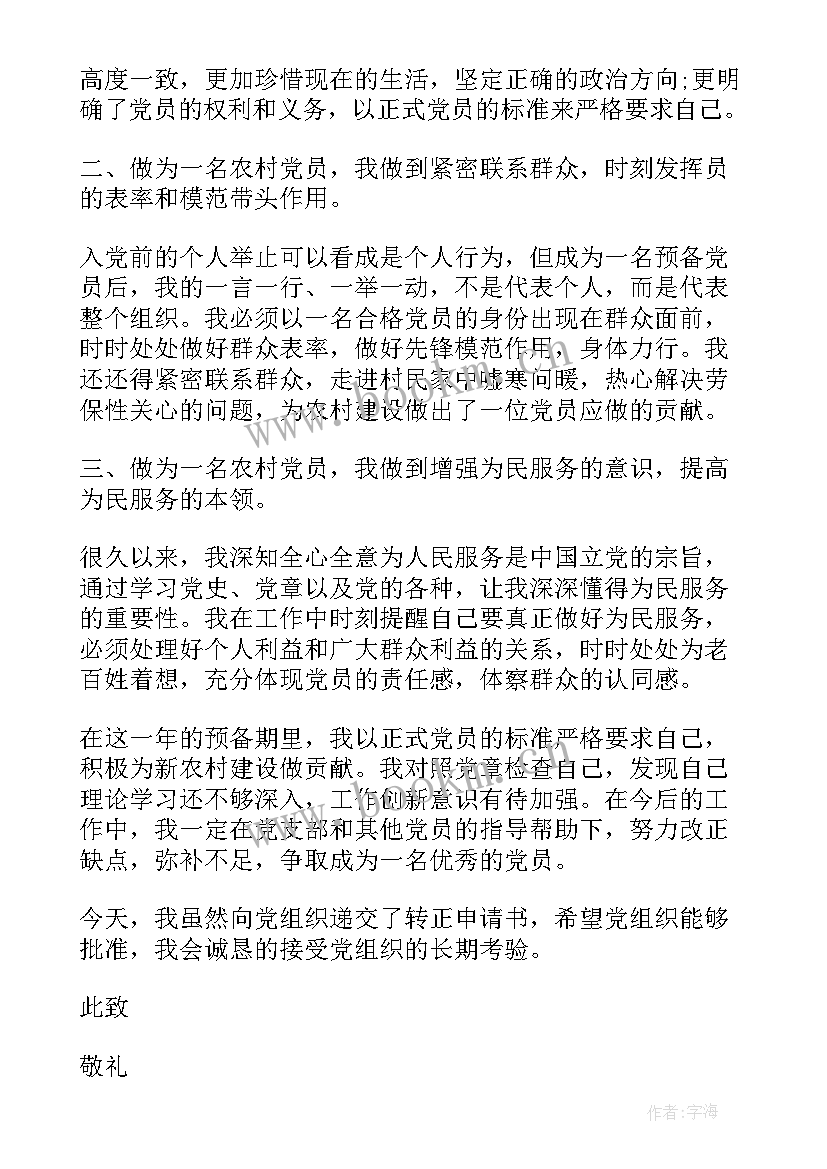 2023年农村入党转正思想汇报 农村入党思想汇报(优质6篇)