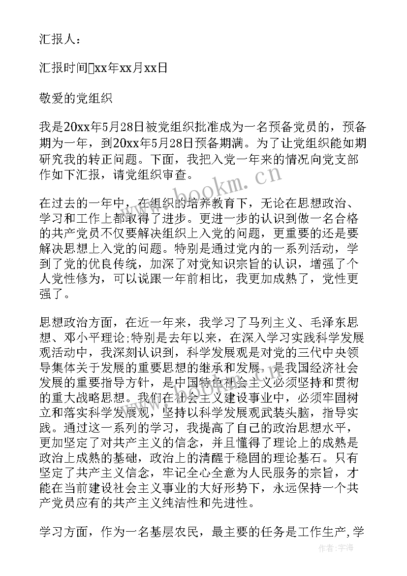 2023年农村入党转正思想汇报 农村入党思想汇报(优质6篇)