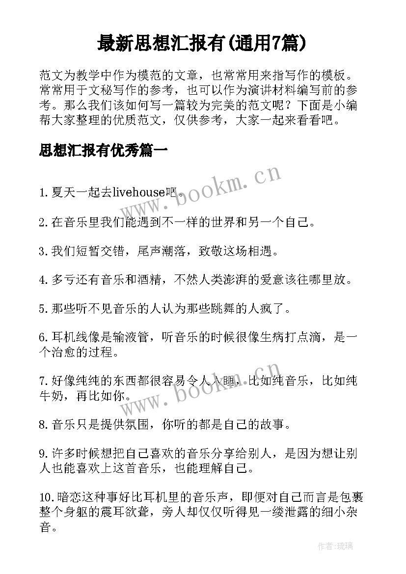 最新思想汇报有(通用7篇)