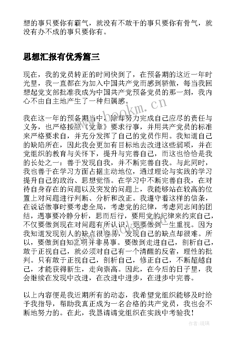 最新思想汇报有(通用7篇)