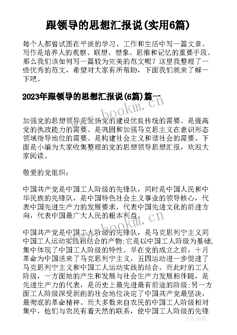 跟领导的思想汇报说(实用6篇)