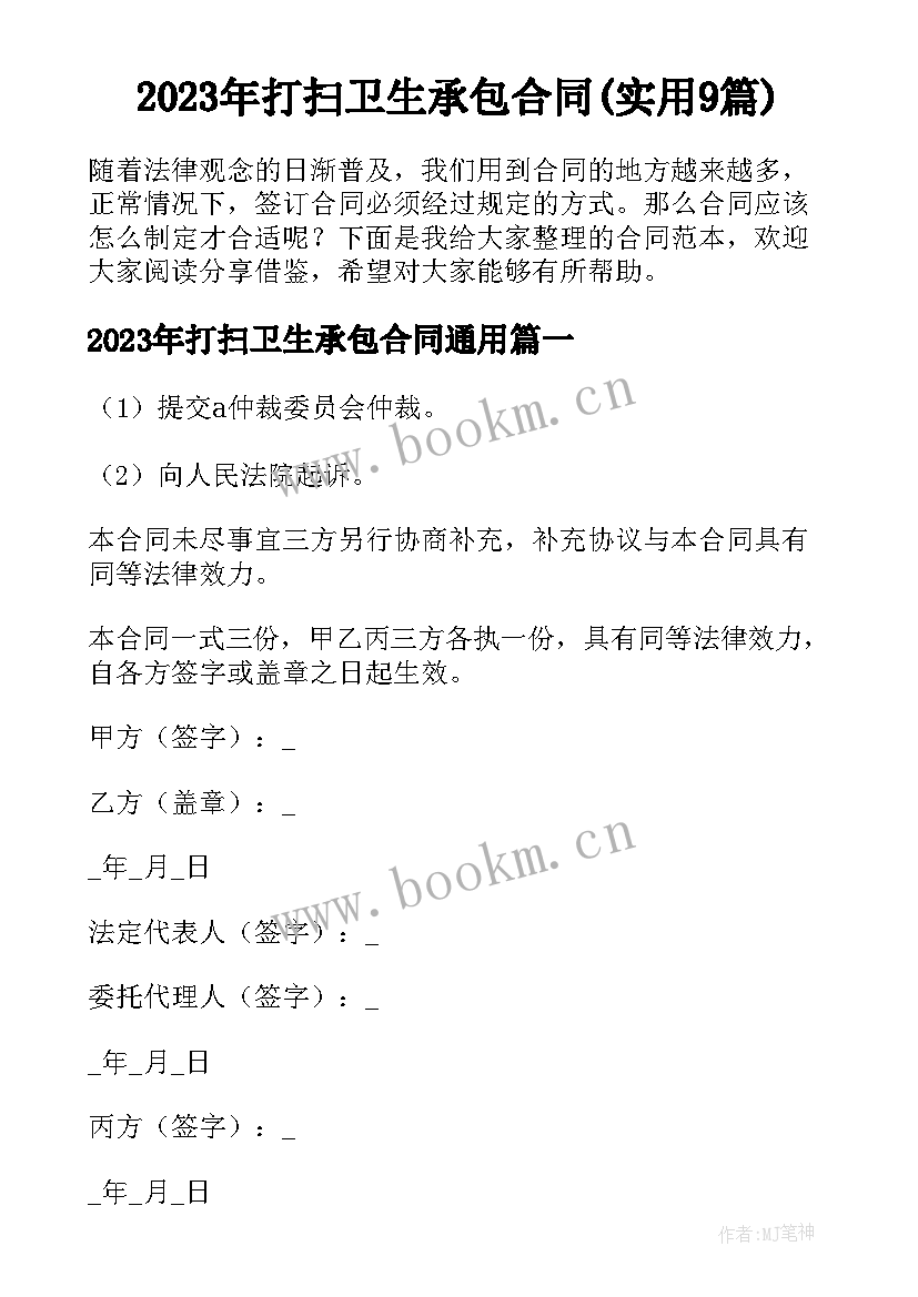 2023年打扫卫生承包合同(实用9篇)